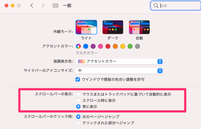スクリーンショット：macOSの環境設定の一般のスクロールバーの設定で常に表示が選択されている。
