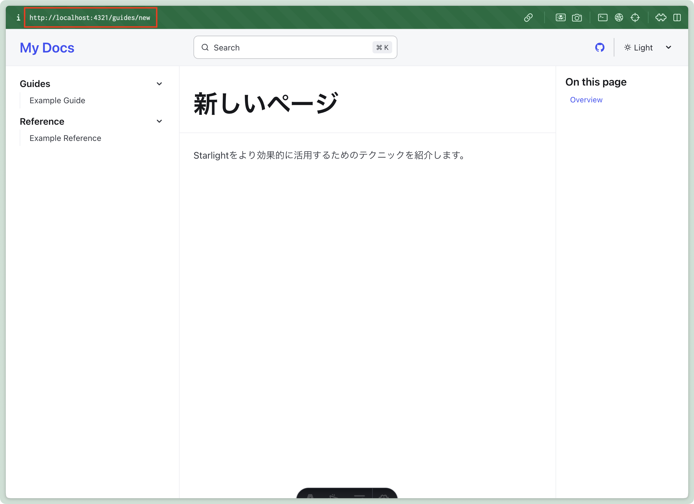 スクリーンショット：ウェブドキュメント「My Docs」のローカルホスト表示画面。URLバーに「http://localhost:4321/guides/new」と表示されており、URLが赤枠で囲われている。左側のサイドバーには「Guides」の下に「Example Guide」はあるが「新しいページ」はない。中央のメインエリアには「新しいページ」という見出しと、「Starlightをより効果的に活用するためのテクニックを紹介します。」という説明文がある。