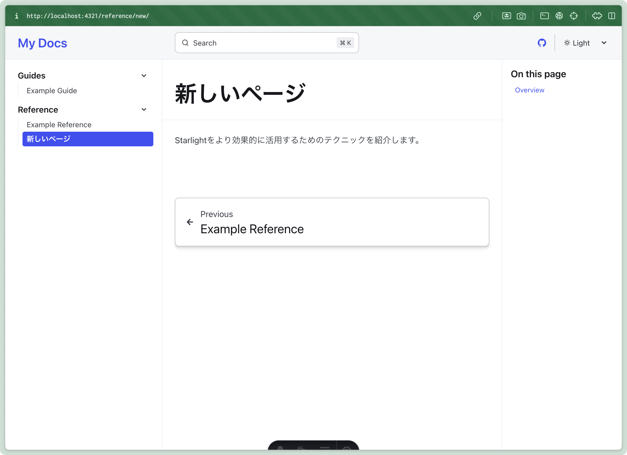 スクリーンショット：ウェブドキュメント「My Docs」のローカルホスト表示画面。左側にサイドバーがあり、「Guides」の下に「Example Guide」、「Reference」の下に「Example Reference」と「新しいページ」がある。「新しいページ」が選択されており、中央のメインエリアには「新しいページ」という大きな見出しと、「Starlightをより効果的に活用するためのテクニックを紹介します。」という本文が表示されている。