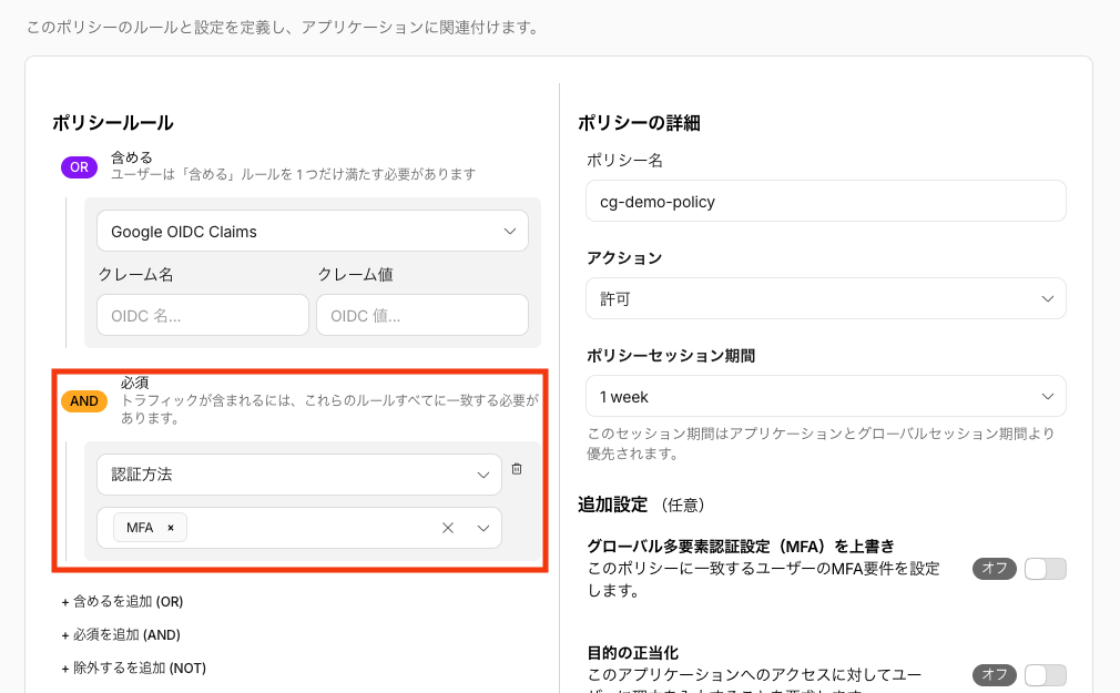 スクリーンショット:ポリシー編集ページの一部。「必須」ルールとして「認証方法:MFA」が設定されており赤枠で強調されている。右側に「グローバル多要素認証設定(MFA)を上書き」などの追加設定が表示されている